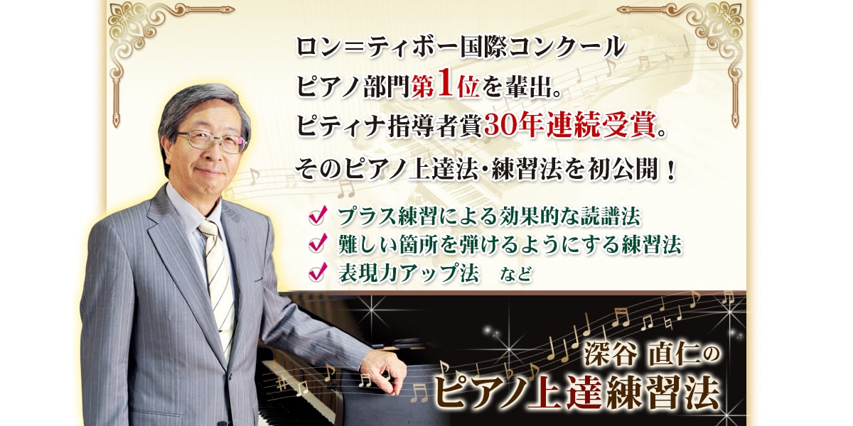深谷直仁のピアノ上達練習法